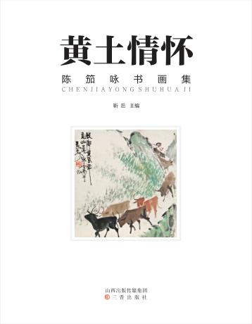 黄土情怀  陈笳咏书画集 封面