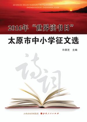 2016年“世界读书日”太原市中小学征文选 封面