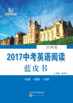 2017中考英语阅读蓝皮书 封面