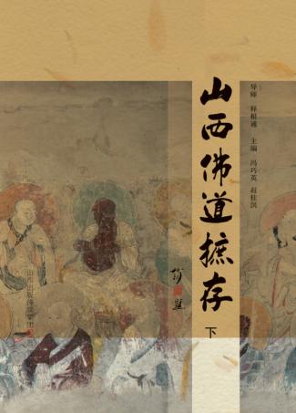 山西佛道摭存  下 封面