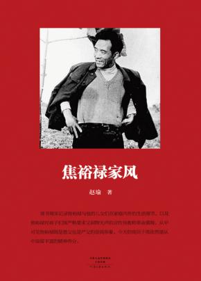 焦裕禄家风 封面