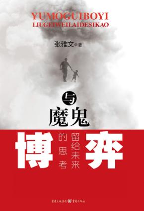 与魔鬼博弈  留给未来的思考
