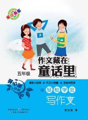 作文藏在童话里  五年级  精彩小故事+作文小锦囊+语言材料库=轻松学会写作文 封面