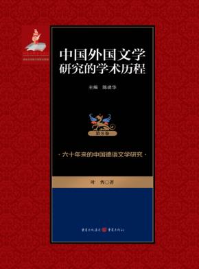 中国外国文学研究的学术历程  第8卷  六十年来的中国德语文学研究 封面