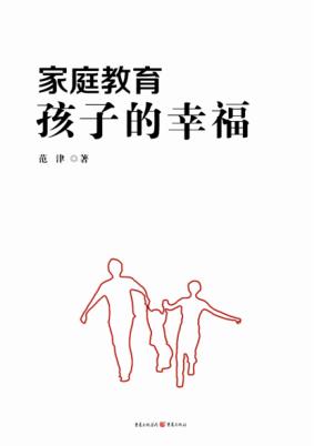 家庭教育·孩子的幸福 封面