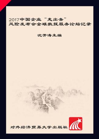 2017中国企业“走出去”风险发布会全球救援服务论坛记录 封面