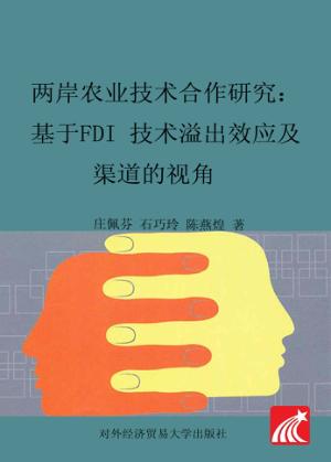 两岸农业技术合作研究  基于FDI技术溢出效应及渠道的视角 封面
