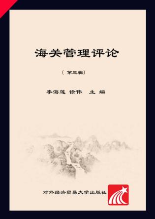 海关管理评论  第3辑 封面