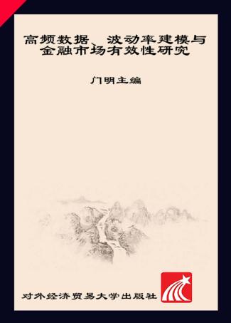 高频数据、波动率建模与金融市场有效性研究 封面