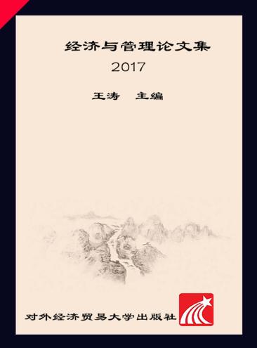 经济与管理论文集  2017版 封面