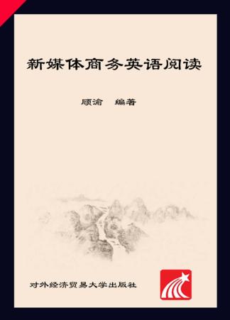 新媒体商务英语阅读 封面