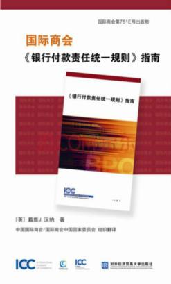 国际商会《银行付款责任统一规则》指南  中文版 封面