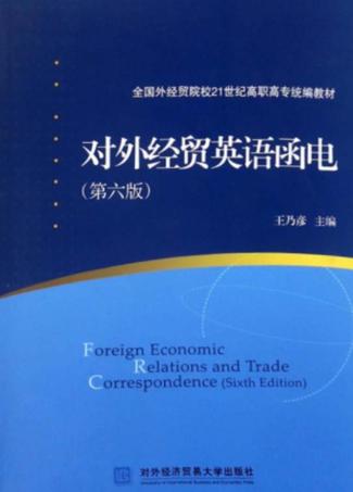 对外经贸英语函电  第6版 封面