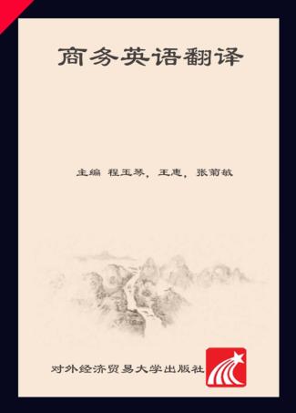 商务英语翻译 封面