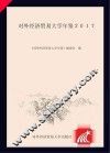 对外经济贸易大学年鉴  2017 封面