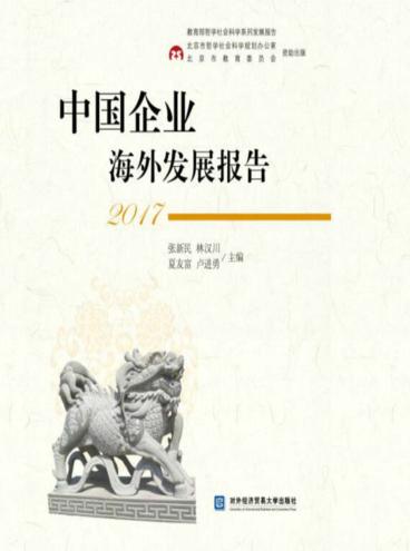 中国企业海外发展报告  2017版 封面