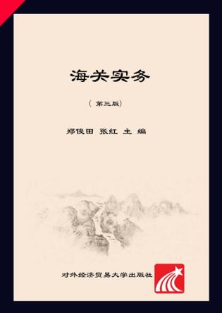 海关实务  第3版 封面