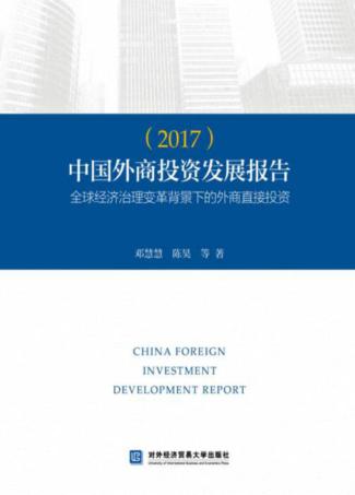 中国外商投资发展报告  2017 封面