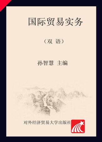 国际贸易实务  双语 封面
