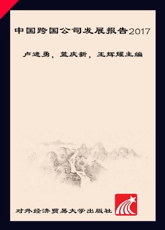 中国跨国公司发展报告  2017版 封面