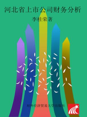 河北省上市公司财务分析  2015-2016版 封面