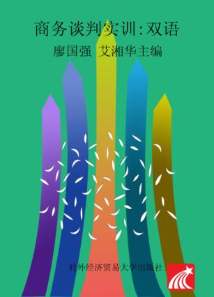 商务谈判实训  双语 封面