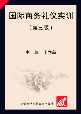 国际商务礼仪实训  第3版 封面