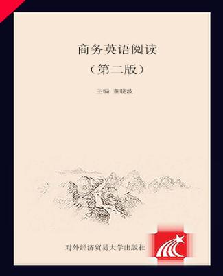 商务英语阅读  第2版 封面