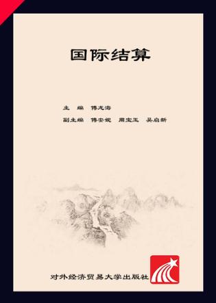 国际结算 封面
