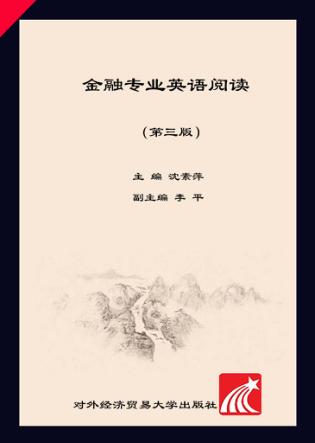 金融专业英语阅读  第3版 封面