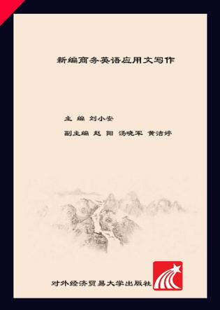 新编商务英语应用文写作 封面
