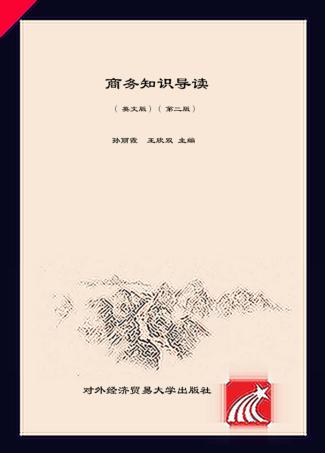 商务知识导读  英文版  第2版 封面