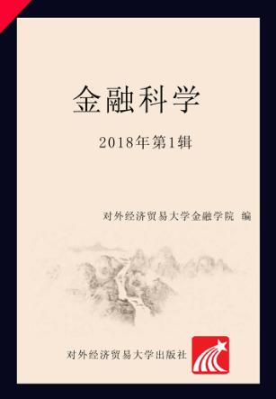 金融科学  2018年第1辑 封面
