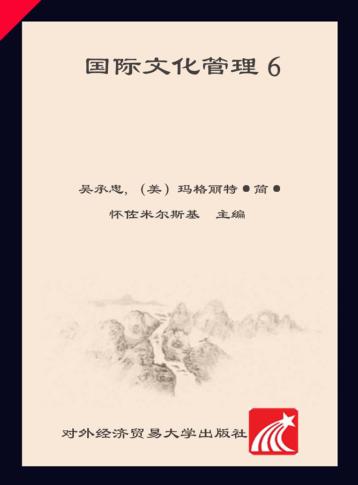 国际文化管理  6 封面