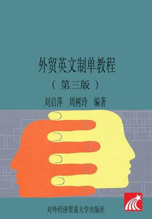 外贸英文制单教程  第3版 封面