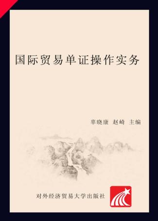 国际贸易单证操作实务 封面
