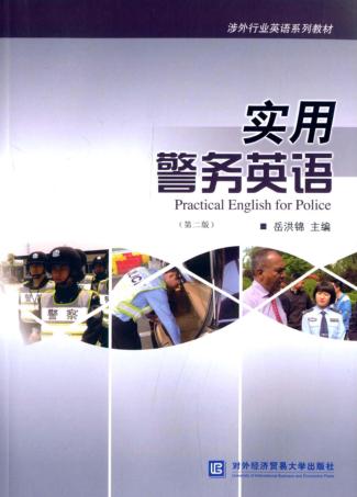 实用警务英语  第2版 封面