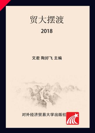 贸大摆渡  2018版 封面