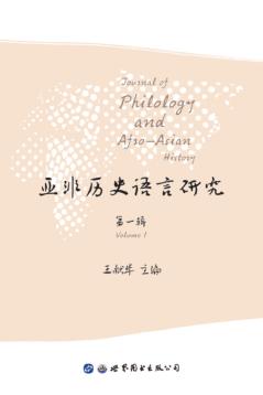 亚非历史语言研究  第1辑 封面