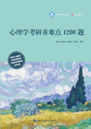心理学考研重难点1200题 封面
