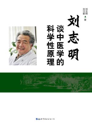 刘志明谈中医学的科学性原理 封面