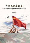 广阔天地竞风流  广西柳州市自主择业军官创业就业风采录 封面