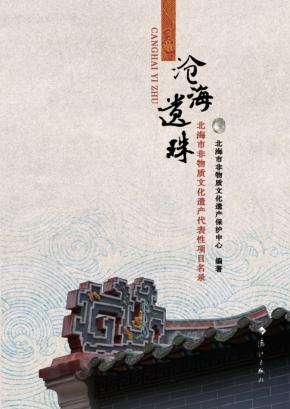 沧海遗珠  北海市非物质文化遗产代表性项目名录 封面