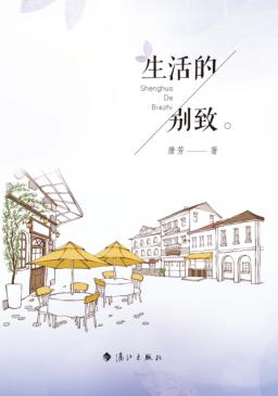 生活的别致 封面