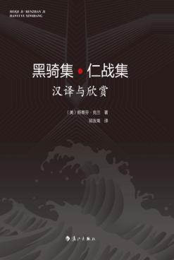 黑骑集·仁战集  汉译与欣赏（汉英对照） 封面