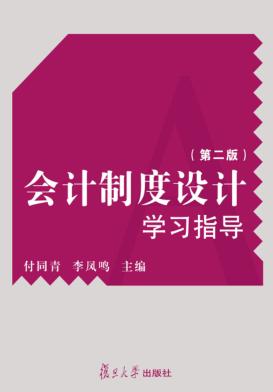 会计制度设计学习指导  第2版 封面