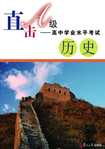 直击A级  高中学业水平考试  历史 封面
