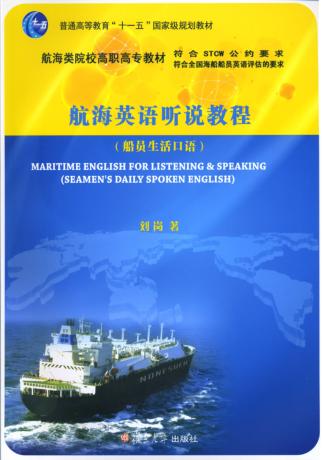 航海英语听说教程 船员生活口语