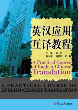 英汉应用互译教程 封面