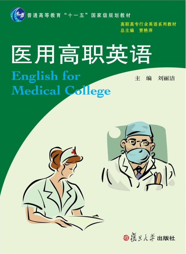 医用高职英语 封面